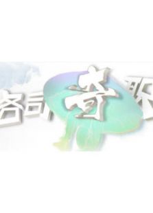 必见《各司奇职》系列