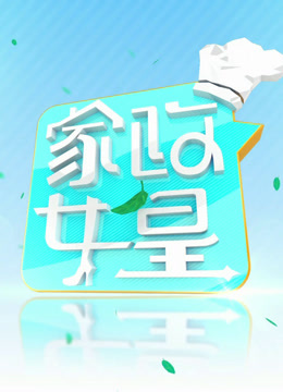 家政女皇2024