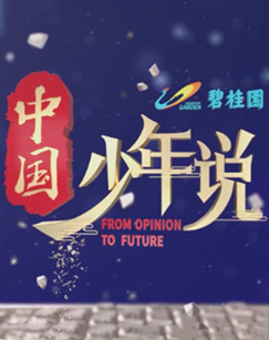 中国少年说