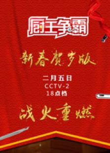 厨王争霸 第3季