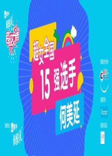 超级女声全国15强选手：何美延