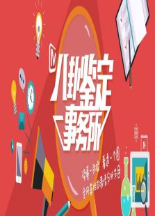 八卦鉴定事务所2015