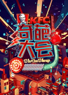 奇葩大会