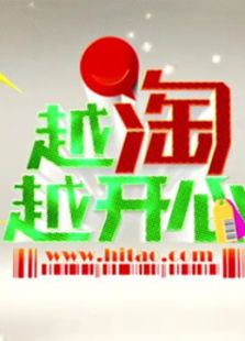 越淘越开心