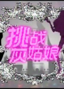 挑战灰姑娘