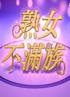 熟女不满族