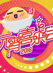 湖南卫视元宵晚会历年合集