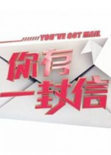 你有一封信2014