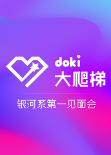 doki大爬梯2020