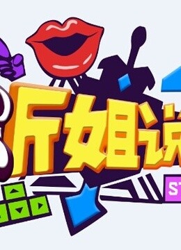 听姐说爆梗爽看版