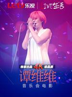 Live生活第四季“她们”谭维维