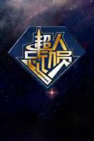 超人总动员 2013