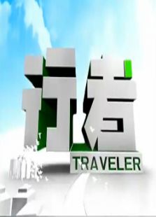 行者