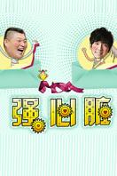 强心脏 2010