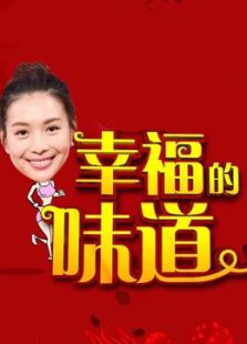 幸福的味道第2季