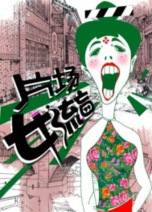 女流盲看剧