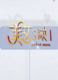 美女三缺一