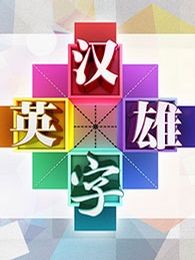汉字英雄