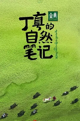 丁真的自然笔记