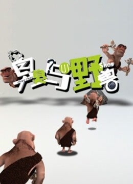 臭臭与小野兽