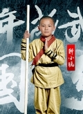 少林英雄