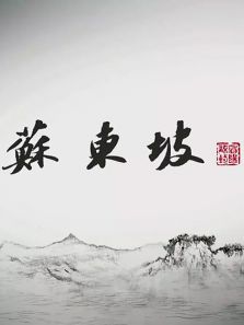 苏东坡