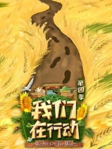 我们在行动 第4季