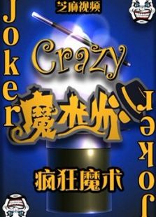 疯狂魔术