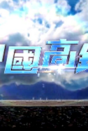 中国高铁