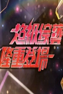 超级综艺隆重登场