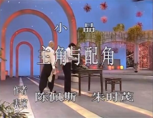 陈佩斯小品主角与配角