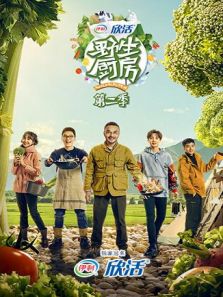 野生厨房 第2季