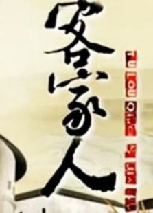 客家人
