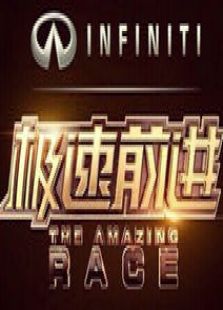 极速前进