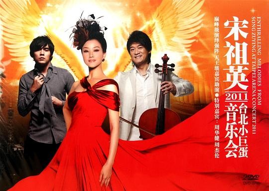 宋祖英《台北小巨蛋音乐会》