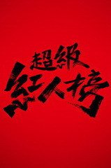 超级红人榜2019
