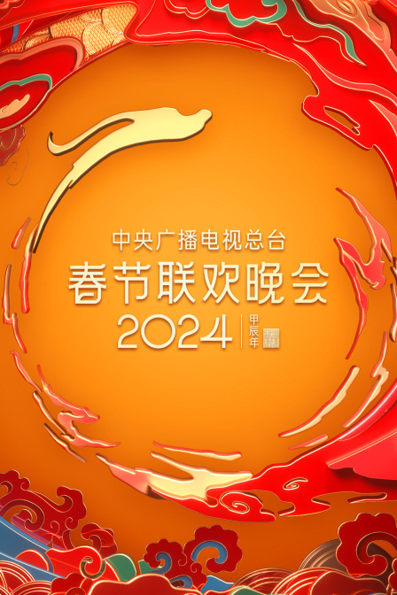中央广播电视总台春节联欢晚会2024