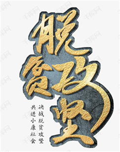 全国脱贫攻坚总结表彰大会