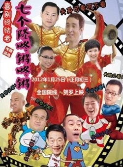 七个隆咚锵咚锵