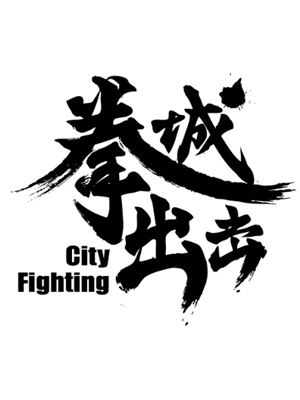 拳城出击