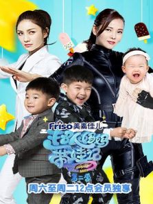 超人妈妈带娃记 2017