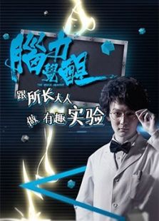 脑力觉醒