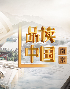 品读中国南京