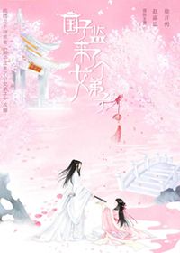 国子监来了个女弟子