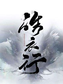 皓衣行