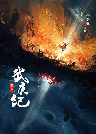 烈焰之武庚纪