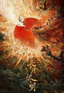 长月烬明
