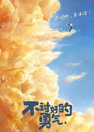 不讨好的勇气