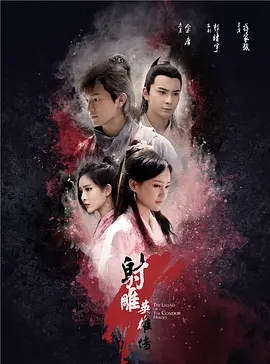 射雕英雄传（2017版）