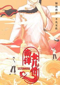 南洋女儿情
